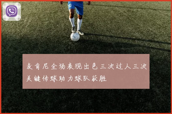 麦肯尼全场表现出色三次过人三次关键传球助力球队获胜