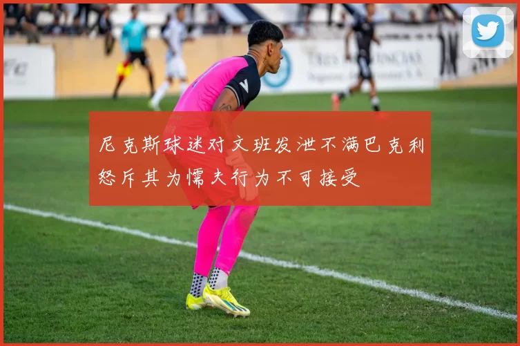 尼克斯球迷对文班发泄不满巴克利怒斥其为懦夫行为不可接受