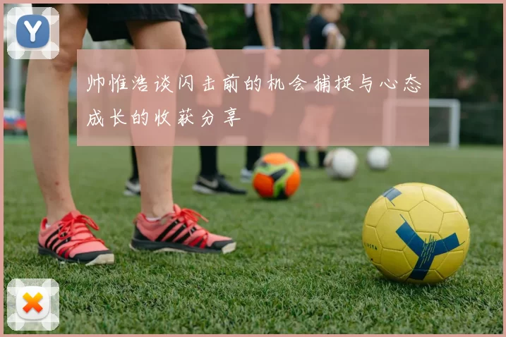 帅惟浩谈闪击前的机会捕捉与心态成长的收获分享