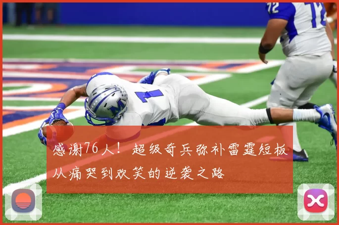 感谢76人！超级奇兵弥补雷霆短板从痛哭到欢笑的逆袭之路