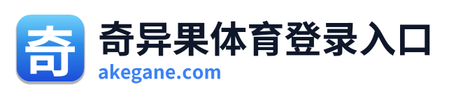 奇异果体育登录入口 Logo